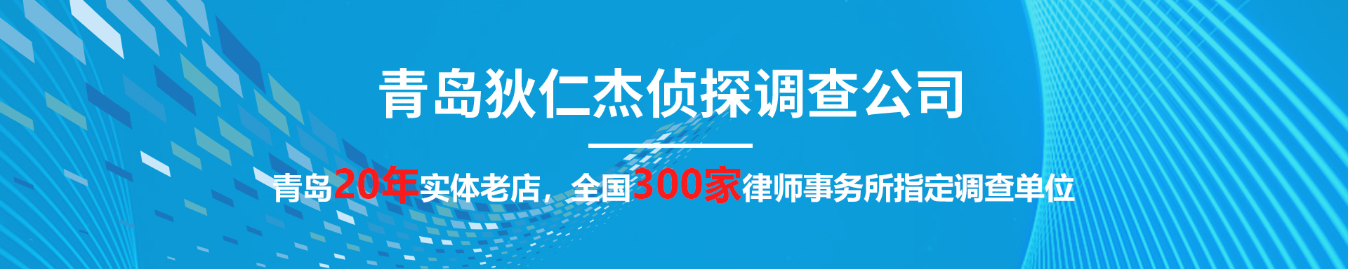 青島偵探,青島偵探事務(wù)所,青島調(diào)查事務(wù)所,青島出軌調(diào)查
